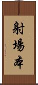 射場本 Scroll