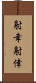 射幸 Scroll
