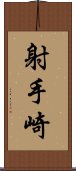 射手崎 Scroll