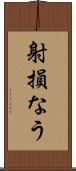 射損なう Scroll