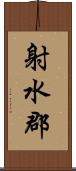 射水郡 Scroll