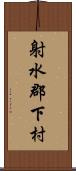 射水郡下村 Scroll