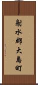射水郡大島町 Scroll