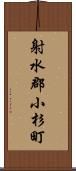 射水郡小杉町 Scroll