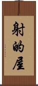 射的屋 Scroll