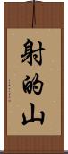 射的山 Scroll