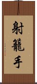 射籠手 Scroll