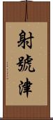 射號津 Scroll