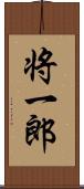 将一郎 Scroll