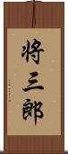 将三郎 Scroll