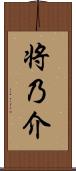 将乃介 Scroll