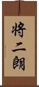 将二朗 Scroll