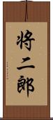 将二郎 Scroll