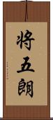 将五朗 Scroll