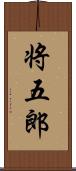 将五郎 Scroll