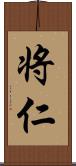 将仁 Scroll