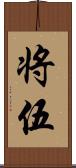 将伍 Scroll