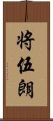 将伍朗 Scroll