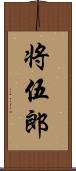 将伍郎 Scroll