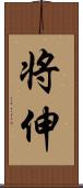 将伸 Scroll