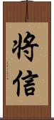 将信 Scroll