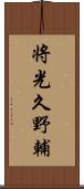 将光久野輔 Scroll