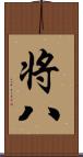 将八 Scroll