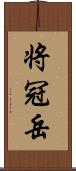 将冠岳 Scroll