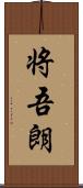 将吾朗 Scroll