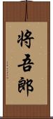 将吾郎 Scroll