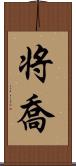 将喬 Scroll