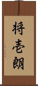 将壱朗 Scroll