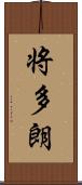 将多朗 Scroll