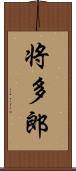 将多郎 Scroll