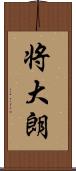 将大朗 Scroll
