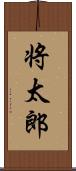 将太郎 Scroll