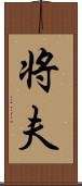 将夫 Scroll