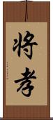 将孝 Scroll