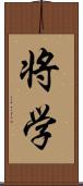 将学 Scroll