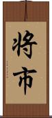 将市 Scroll