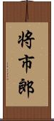 将市郎 Scroll