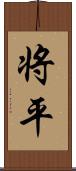 将平 Scroll