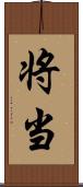 将;当 Scroll