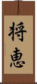 将恵 Scroll