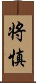 将慎 Scroll
