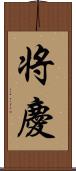 将慶 Scroll