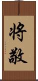 将敬 Scroll