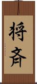 将斉 Scroll