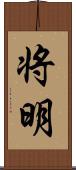 将明 Scroll