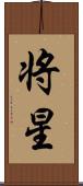 将星 Scroll